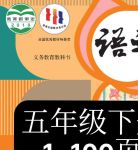 2020五年级下册语文书新版