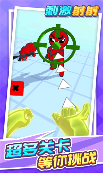 刺激射射v1.1.1安卓版