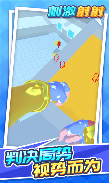 刺激射射v1.1.1安卓版