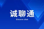 诚聊