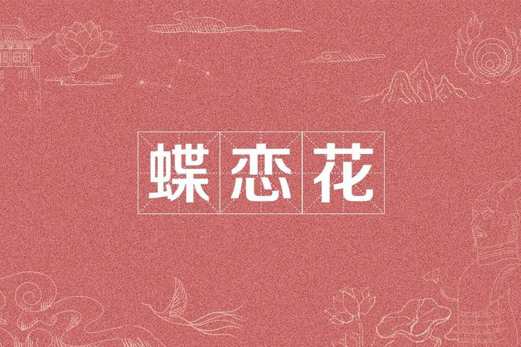 蝶恋花下载app