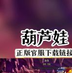 葫芦娃1.0免费版