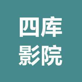 四库影院永久地址www