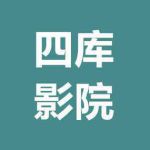 四库影院永久地址www