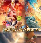 八戒八戒看片电影网4