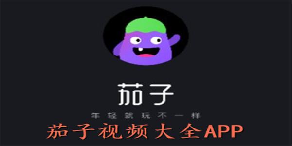 茄子视频懂你更多app安卓版官网下载