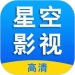 星辰影视app官方下载
