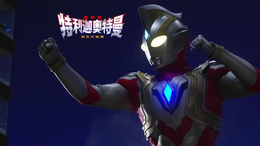 特利迦奥特曼免费版