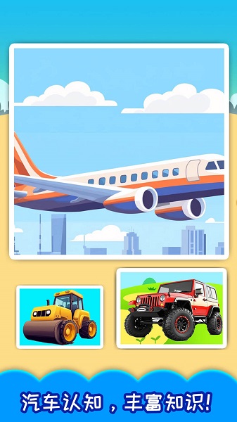 儿童宝宝汽车拼图官方版