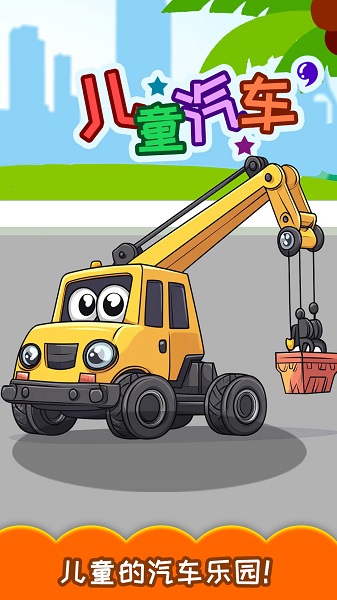 儿童宝宝汽车拼图官方版