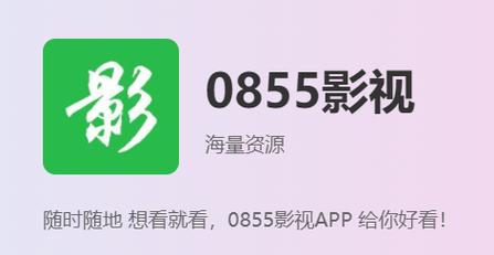 0855影视午夜福利视频下载