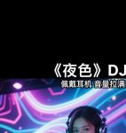 午夜dj免费高清视频