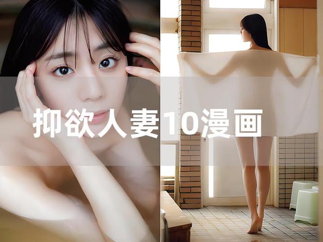 韩国抑欲人妻漫画未删减版