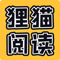 狸猫阅读官网版