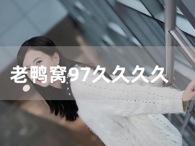 亚洲老鸭窝—区二区三区