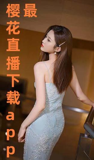 樱花直播间下载app