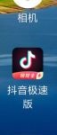 抖音极速版