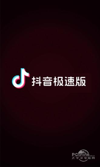 抖音极速版