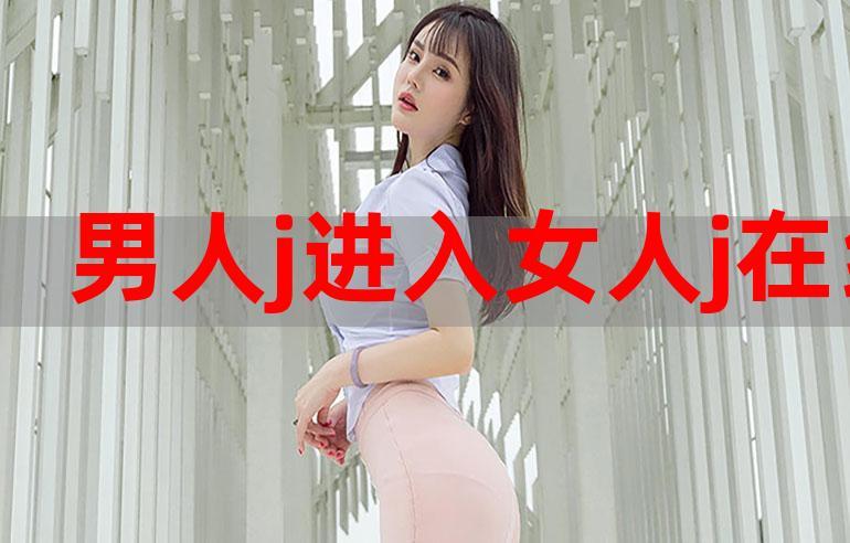 男人的j进女人j视频