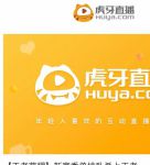 虎牙直播被点名