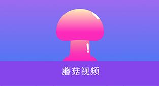 旧版蘑菇视频zt3app