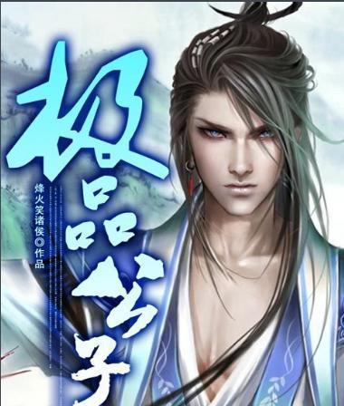 极品公子小说下载