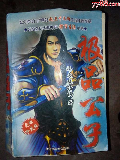 极品公子小说下载