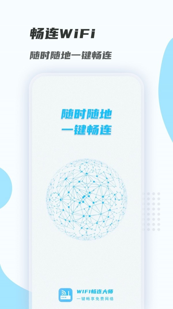 WiFi畅连大师手机版