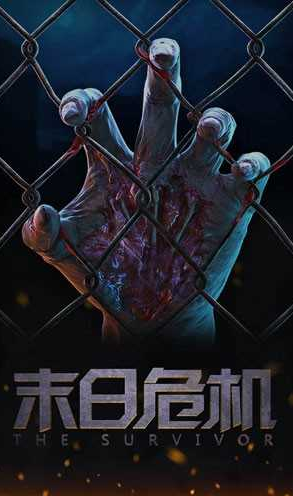 末日危机