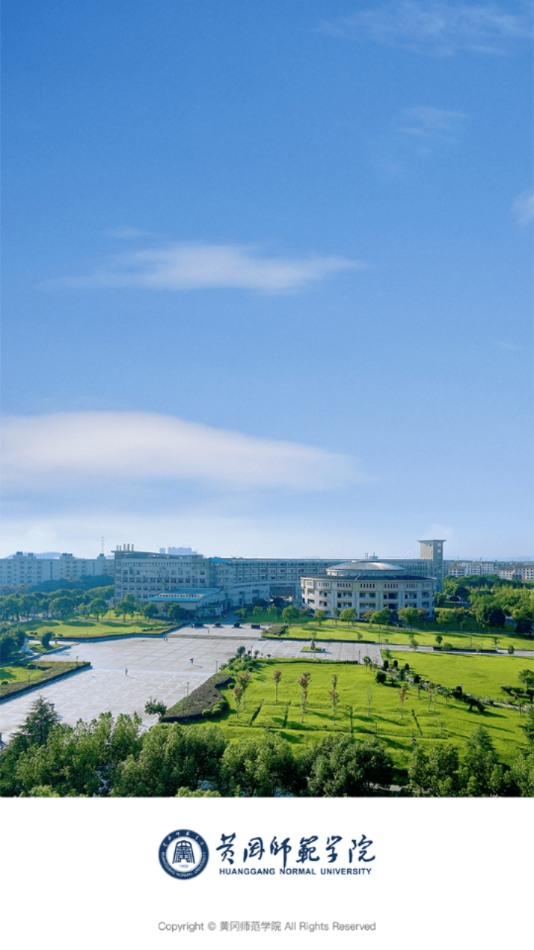 黄冈师范学院移动校园
