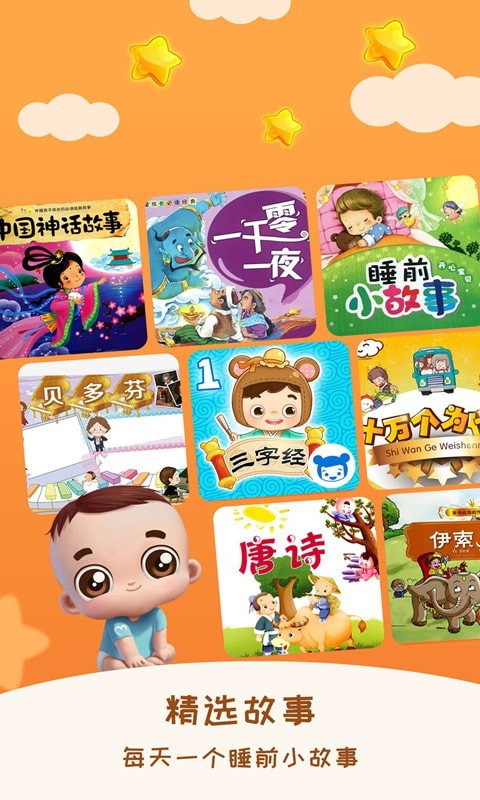 睡前宝宝故事大全手机版