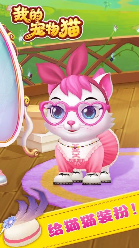 我的宠物猫最新版