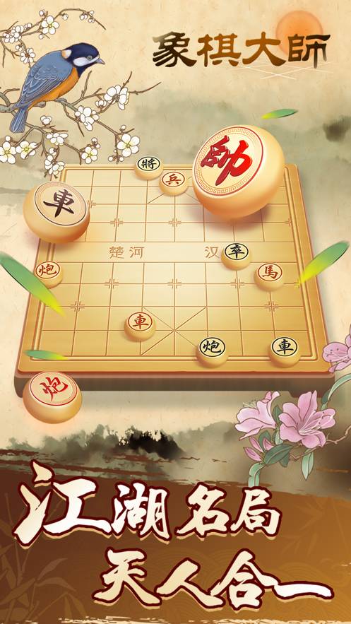 象棋大师手机版