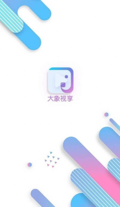 大象视享官网版