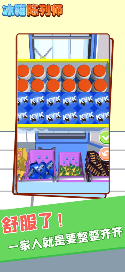 冰箱陈列师手机版