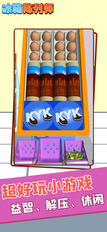 冰箱陈列师手机版