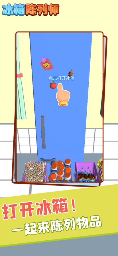 冰箱陈列师手机版