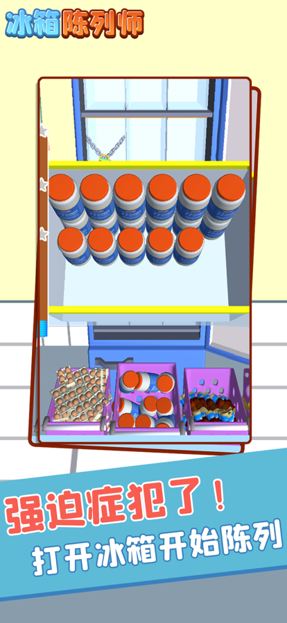 冰箱陈列师手机版