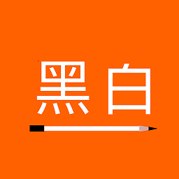 黑白便签免费版