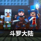 我的世界斗罗大陆模组免费版