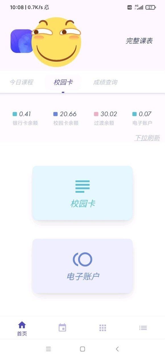 阿咩课表CSU手机版