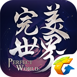 完美世界