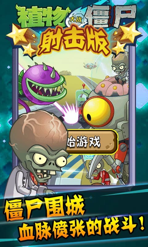 植物大战僵尸射击免费版