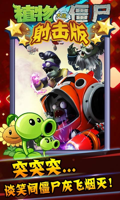 植物大战僵尸射击免费版
