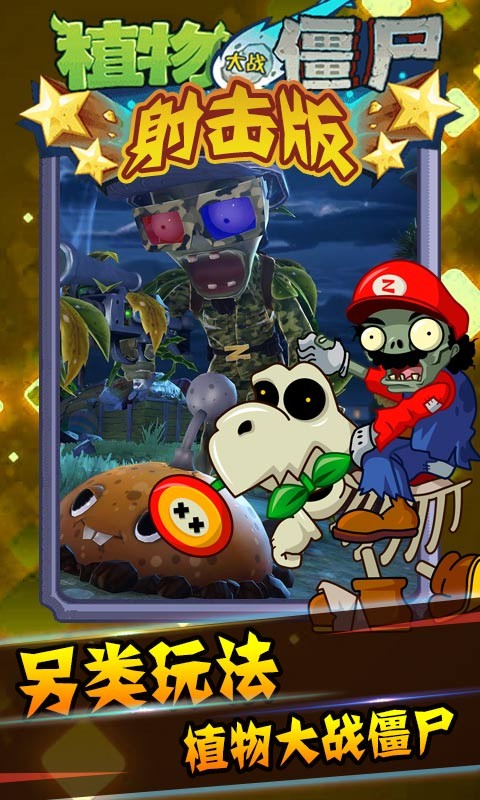 植物大战僵尸射击免费版