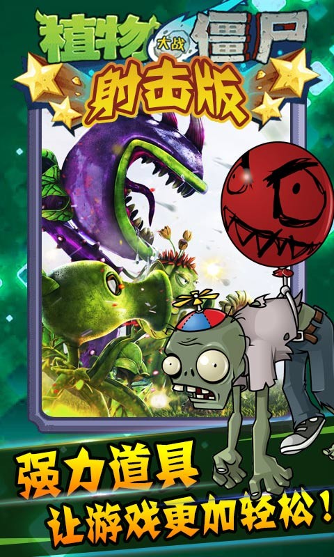 植物大战僵尸射击免费版