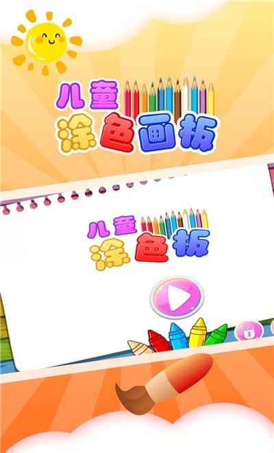 儿童涂色板官网版