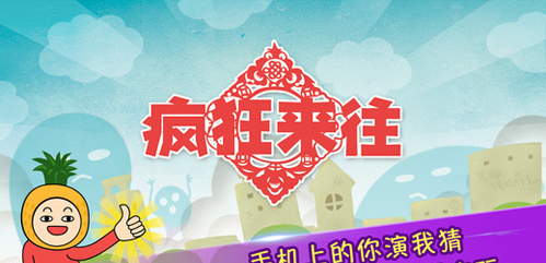 疯狂来往(疯狂猜词)