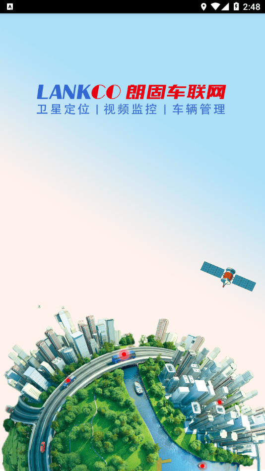 朗固车联网最新版