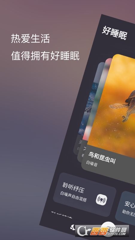 葵花睡眠免费版